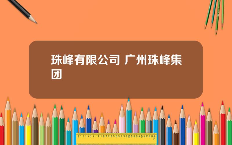 珠峰有限公司 广州珠峰集团